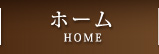 ホーム