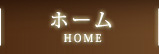 ホーム