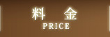 料金