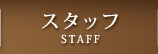 スタッフ
