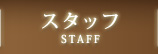 スタッフ