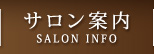 サロン案内