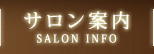 サロン案内